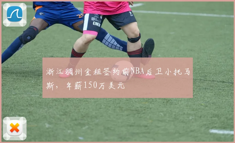 浙江稠州金租签约前NBA后卫小托马斯，年薪150万美元